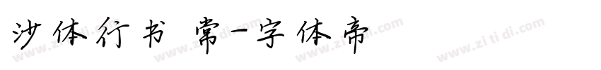 沙体行书 常字体转换